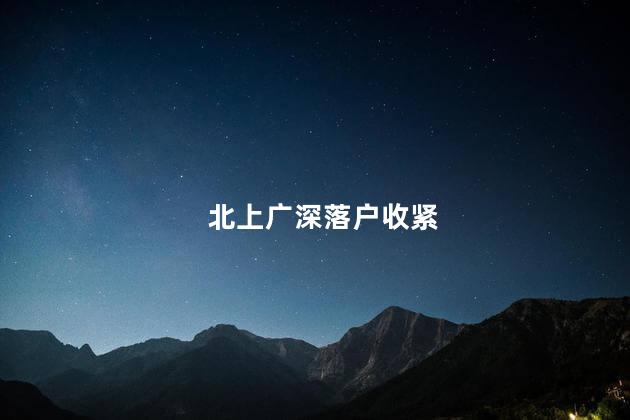 北上广深落户收紧