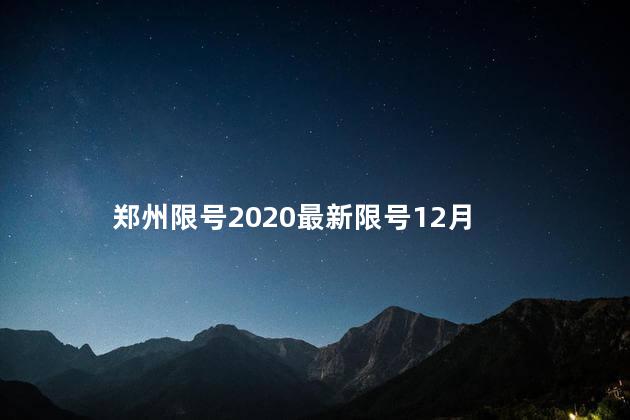 郑州限号2020最新限号12月