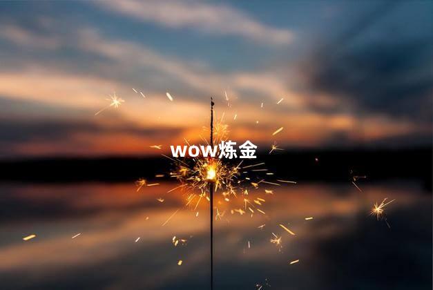 wow炼金