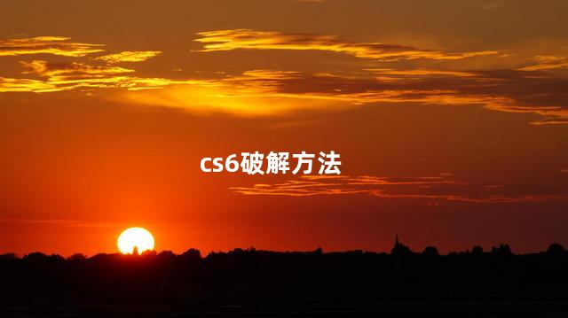 cs6破解方法