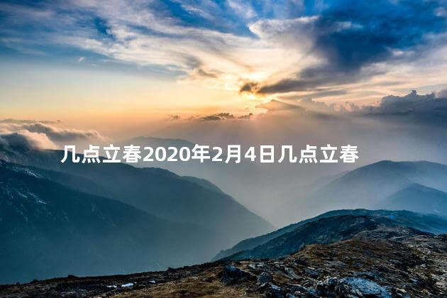 几点立春2020年2月4日几点立春