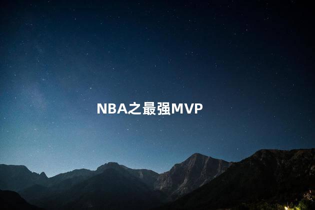 NBA之最强MVP