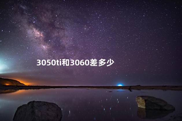 3050ti和3060差多少