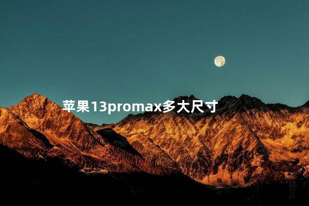 苹果13promax多大尺寸