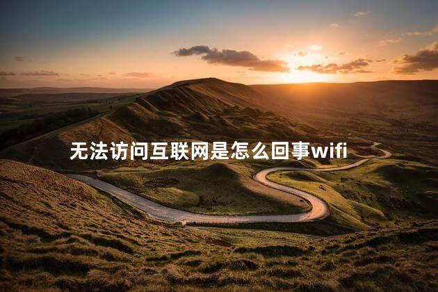 无法访问互联网是怎么回事wifi