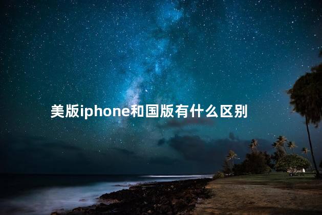 美版iphone和国版有什么区别