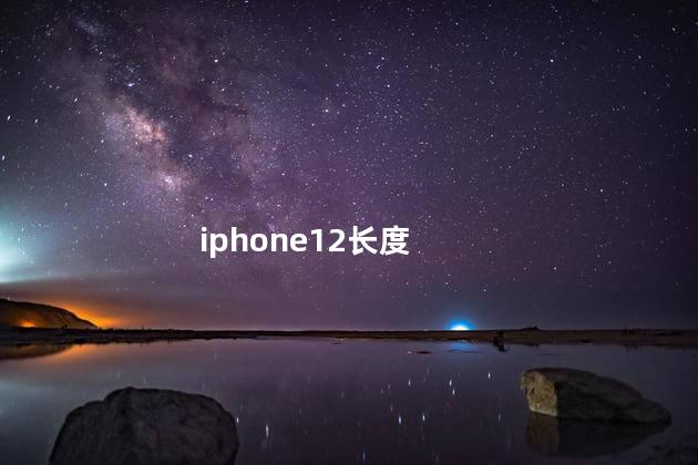 iphone12长度