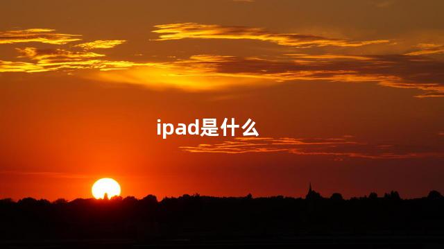 ipad是什么