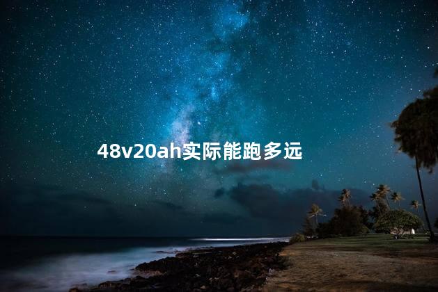 48v20ah实际能跑多远