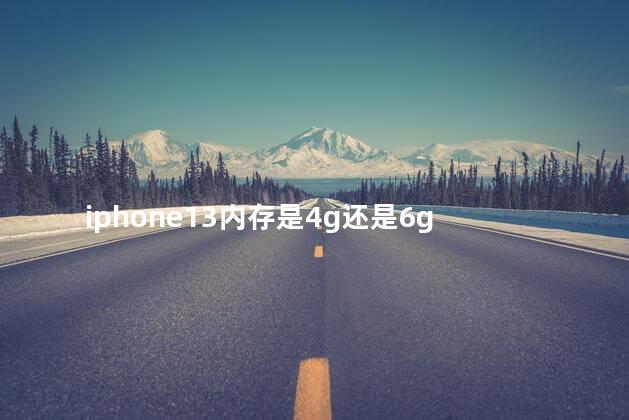 iphone13内存是4g还是6g