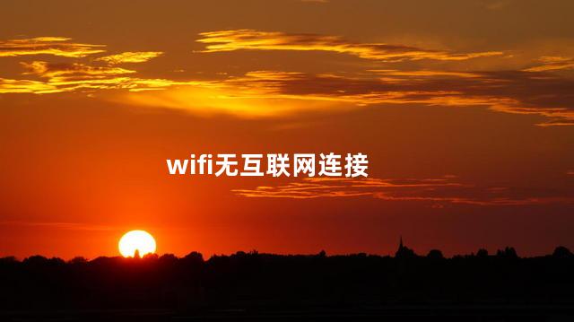 wifi无互联网连接