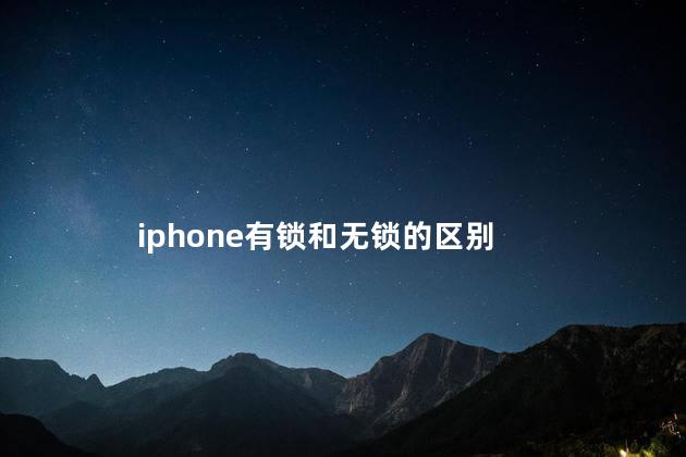 iphone有锁和无锁的区别