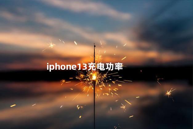 iphone13充电功率