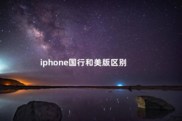 iphone国行和美版区别