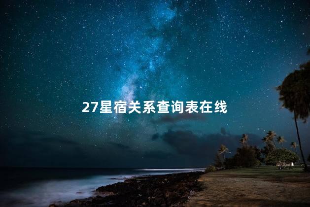 27星宿关系查询表在线