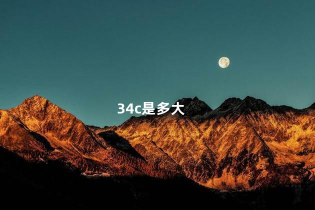 34c是多大