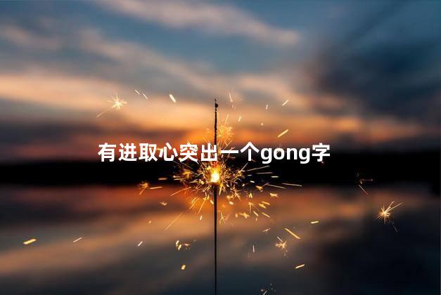 有进取心突出一个gong字