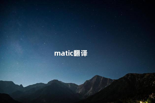 matic翻译