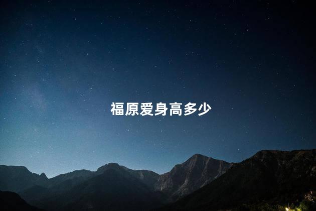 福原爱身高多少