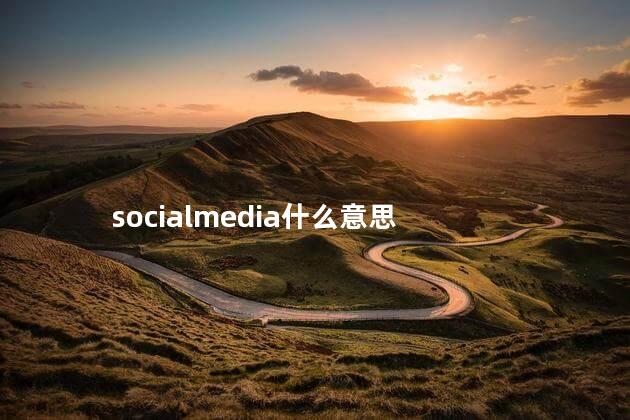 socialmedia什么意思