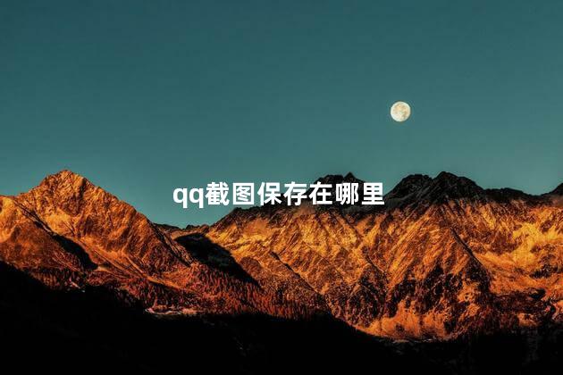 qq截图保存在哪里