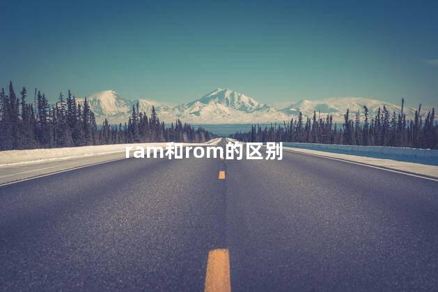 ram和rom的区别