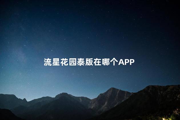 流星花园泰版在哪个APP