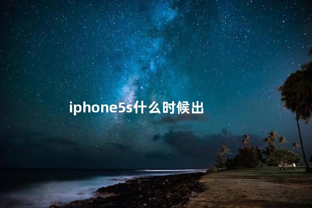 iphone5s什么时候出