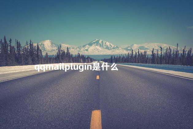 qqmailplugin是什么