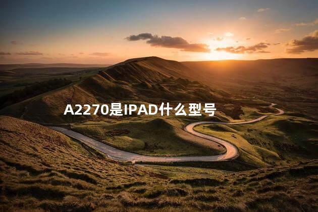 A2270是IPAD什么型号