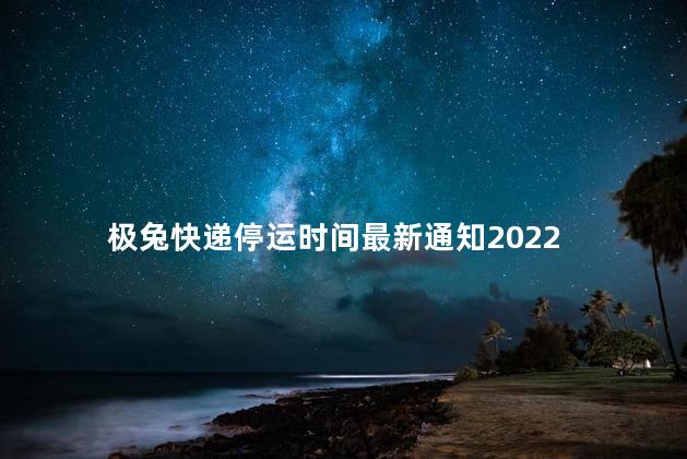 极兔快递停运时间最新通知2022