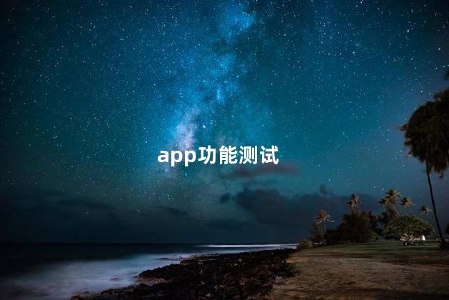 app功能测试