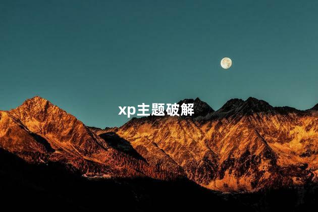 xp主题破解