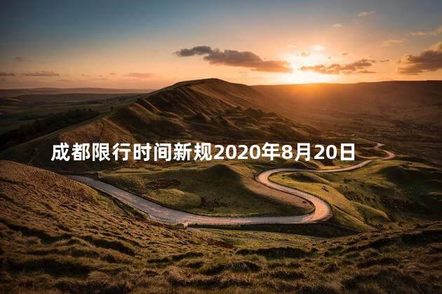 成都限行时间新规2020年8月20日