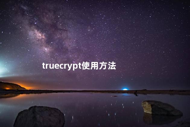 truecrypt使用方法