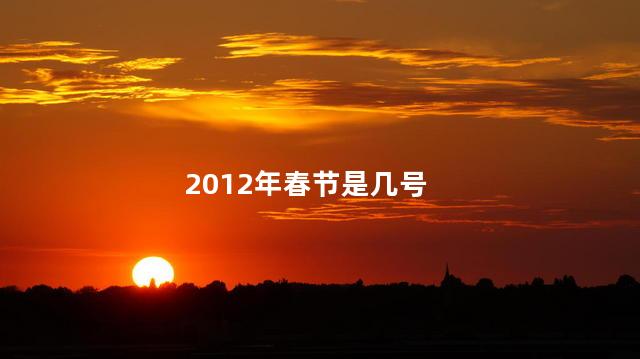 2012年春节是几号