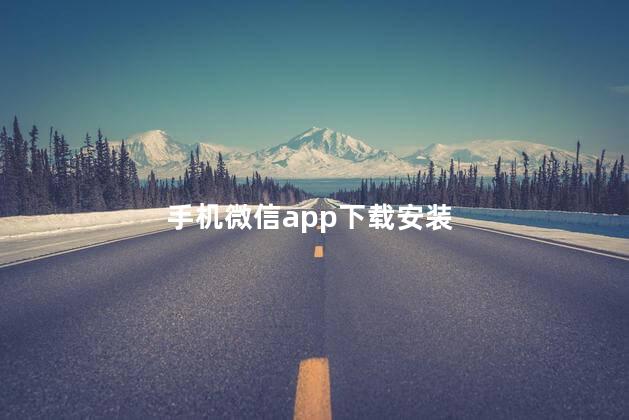 手机微信app下载安装