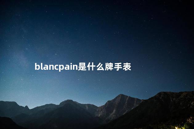 blancpain是什么牌手表