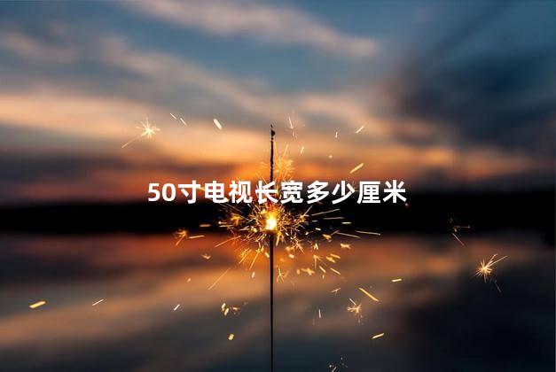 50寸电视长宽多少厘米