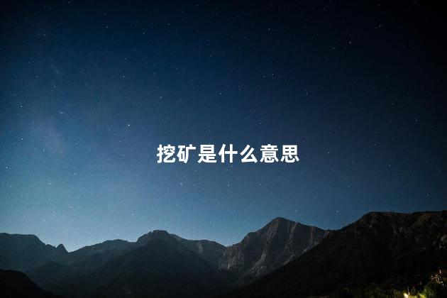 挖矿是什么意思