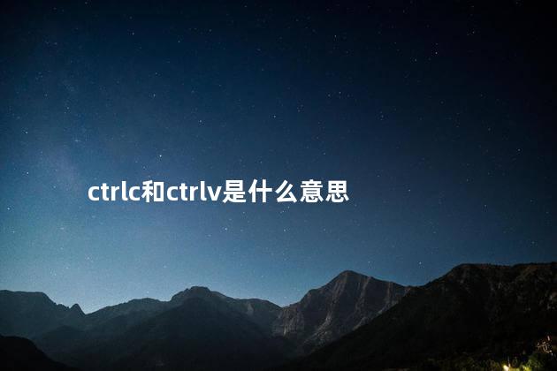 ctrlc和ctrlv是什么意思