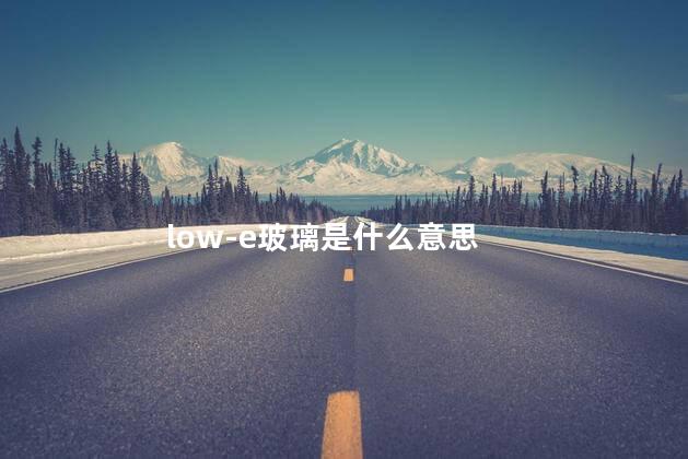 low-e玻璃是什么意思