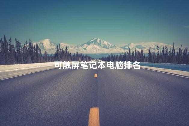 可触屏笔记本电脑排名