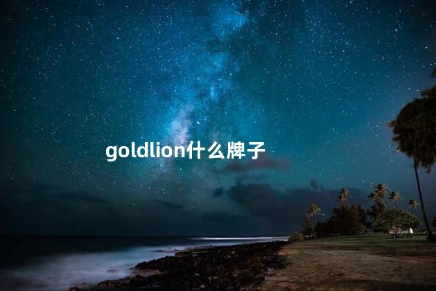 goldlion什么牌子