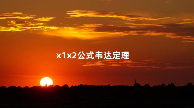 x1x2公式韦达定理