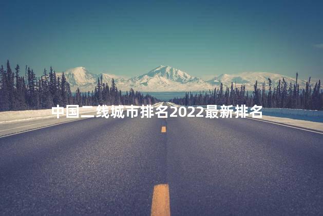 中国二线城市排名2022最新排名