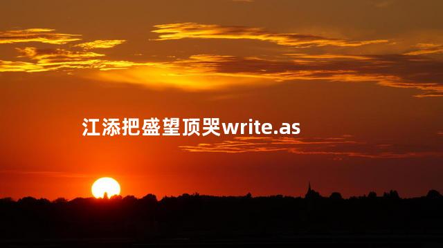 江添把盛望顶哭write.as