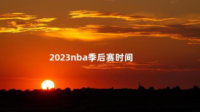 2023nba季后赛时间