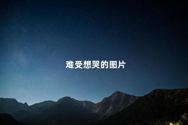 难受想哭的图片