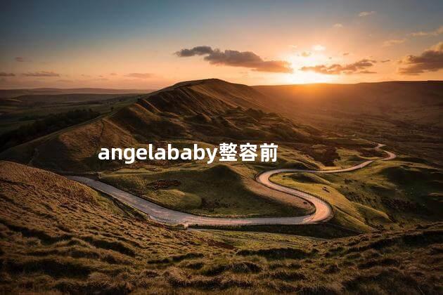 angelababy整容前